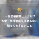 「一級塗装技能士」とは？外壁・屋根塗装を任せるなら知っておきたいこと