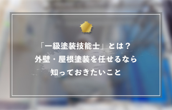 「一級塗装技能士」とは？外壁・屋根塗装を任せるなら知っておきたいこと