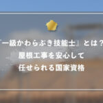 『一級かわらぶき技能士』とは？屋根工事を安心して任せられる国家資格