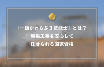 『一級かわらぶき技能士』とは？屋根工事を安心して任せられる国家資格