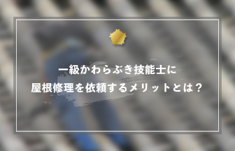 一級かわらぶき技能士に屋根修理を依頼するメリットとは？