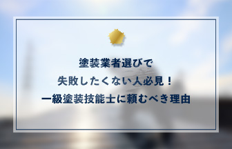 塗装業者選びで失敗したくない人必見！一級塗装技能士に頼むべき理由