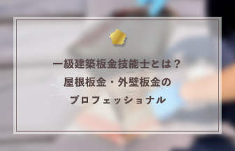 一級建築板金技能士とは？屋根板金・外壁板金のプロフェッショナル