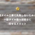 外壁タイル工事で失敗しないために！一級タイル張り技能士に任せるメリット