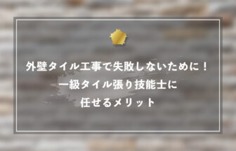 外壁タイル工事で失敗しないために！一級タイル張り技能士に任せるメリット