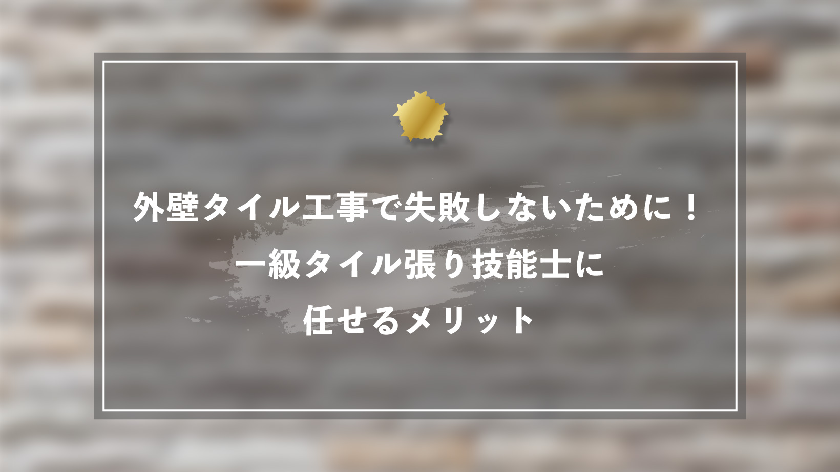 外壁タイル工事で失敗しないために!一級タイル張り技能士に任せるメリット