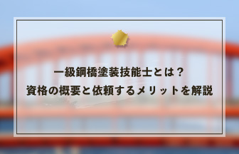 一級鋼橋塗装技能士とは？資格の概要と依頼するメリットを解説