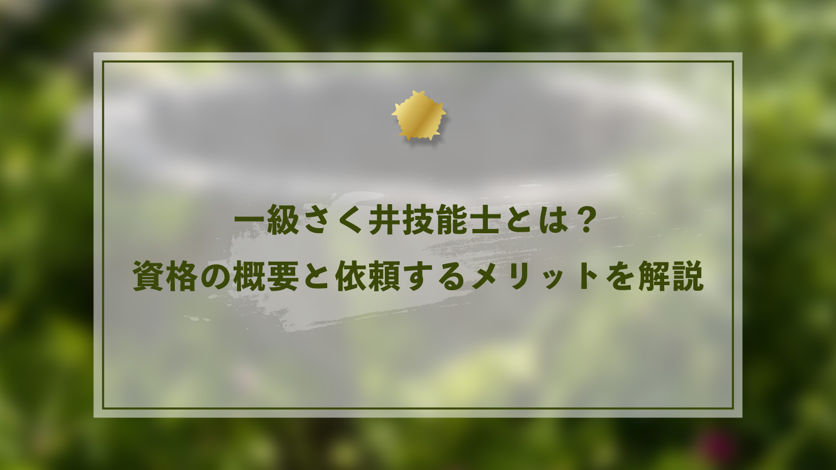 一級さく井技能士とは?資格の概要と依頼するメリットを解説
