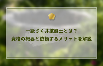 一級さく井技能士とは？資格の概要と依頼するメリットを解説